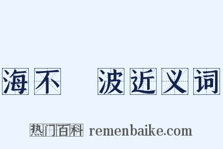 海不揚波近义词是什么意思的图片